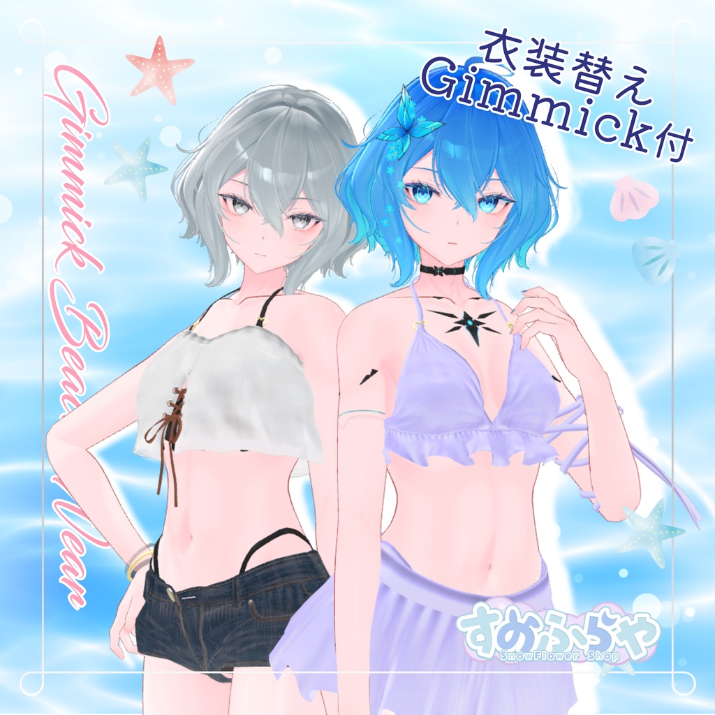 衣装替えギミック付き2wayBeachWear【26素体対応】