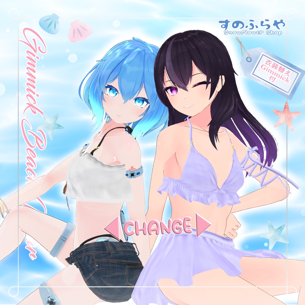 衣装替えギミック付き2wayBeachWear【25アバター対応】