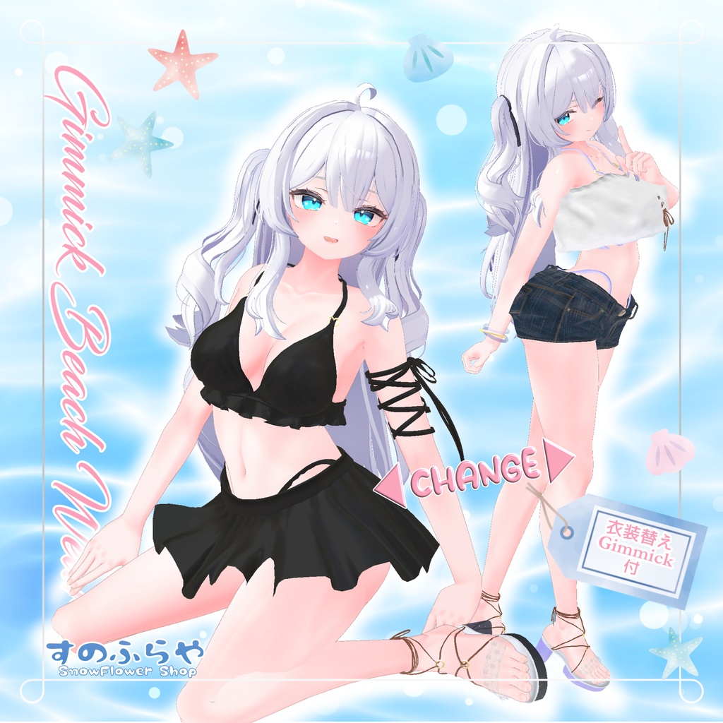 衣装替えギミック付き2wayBeachWear【25アバター対応】