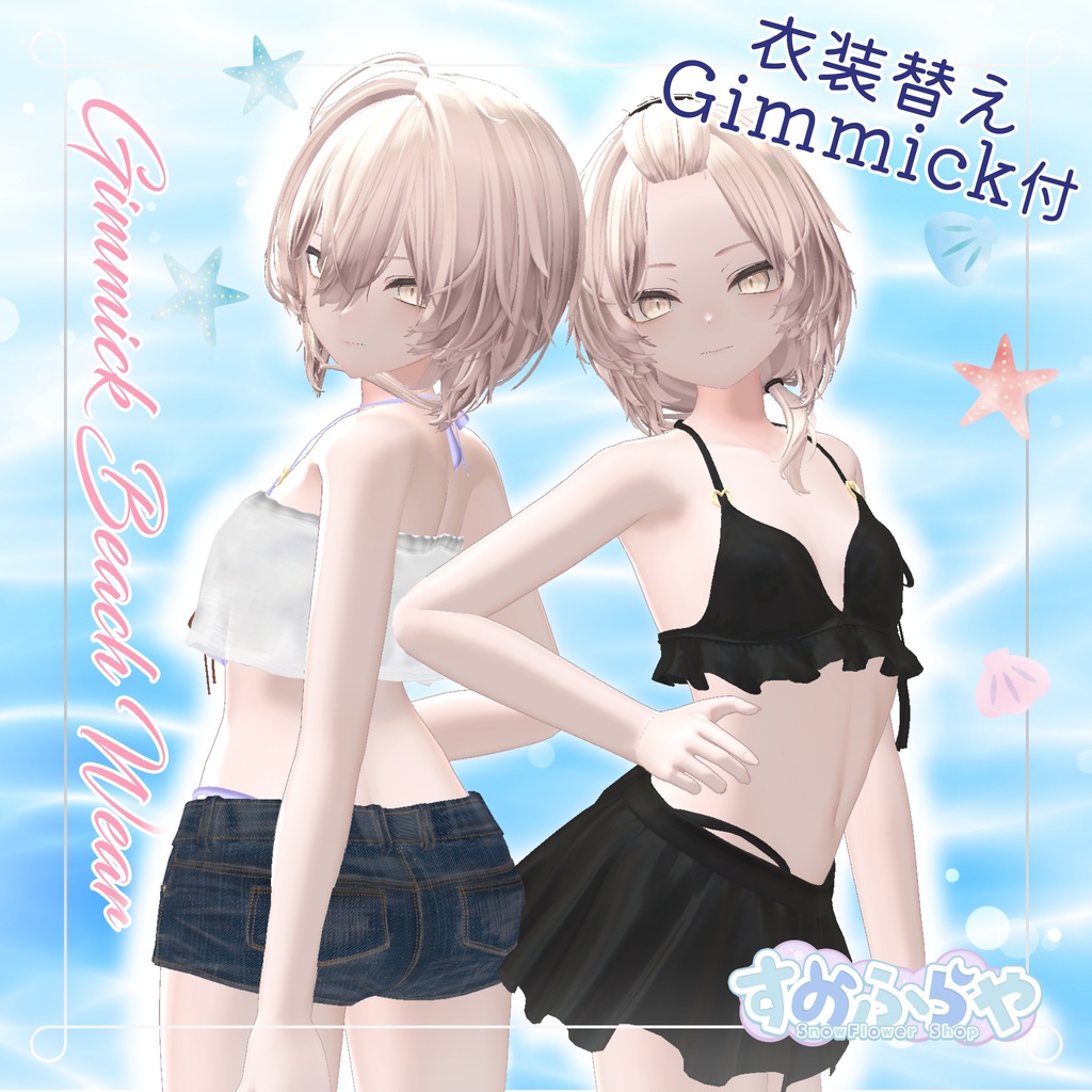 衣装替えギミック付き2wayBeachWear【複数アバター対応】