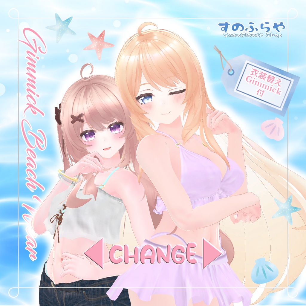 衣装替えギミック付き2wayBeachWear【25アバター対応】