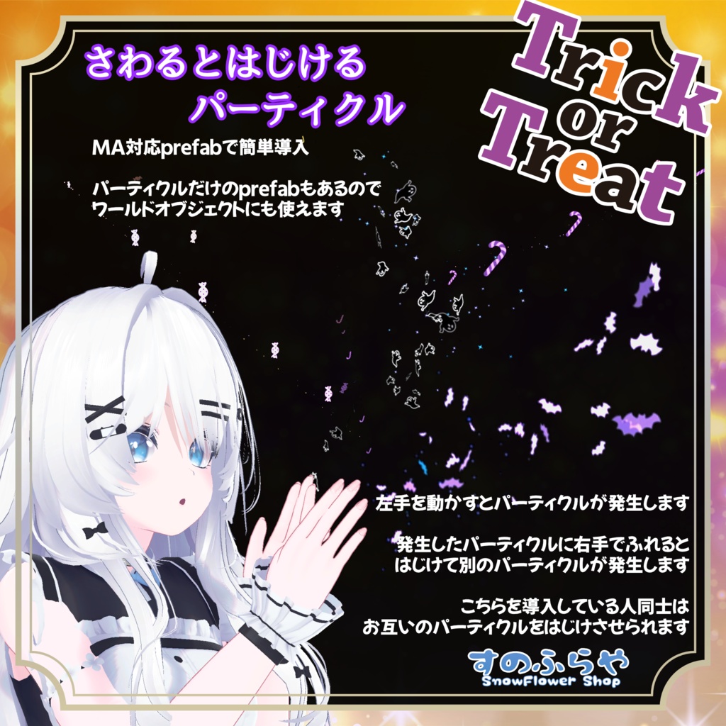 【MA対応有・ワールド使用可能】さわるとはじけるパーティクル【おまけ付き3種】&【ハロウィン2種】セット