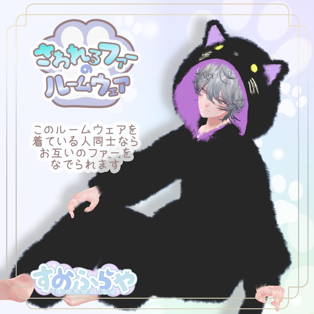 さわれるファーのルームウェア<ロング>【5素体対応】