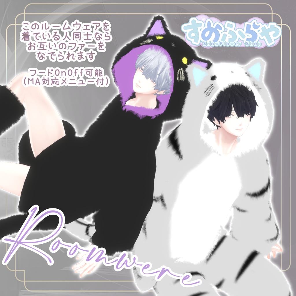 さわれるファーのルームウェア<ロング>【5素体対応】