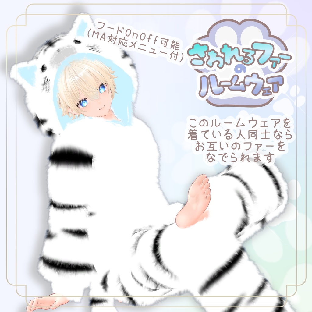 さわれるファーのルームウェア<ロング>【5素体対応】