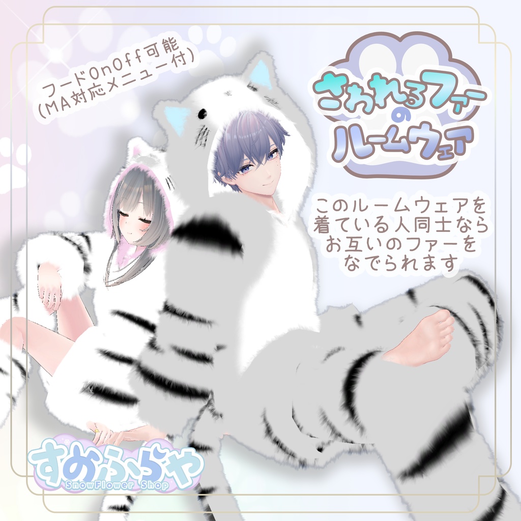 ✦販売記念Sale✦ さわれるファーのルームウェア<ロング丈>【複数アバター対応】