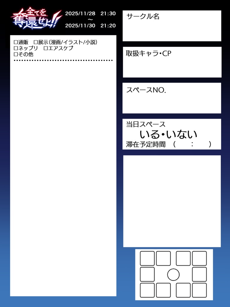 全てを奪還せよ　参加表明シート