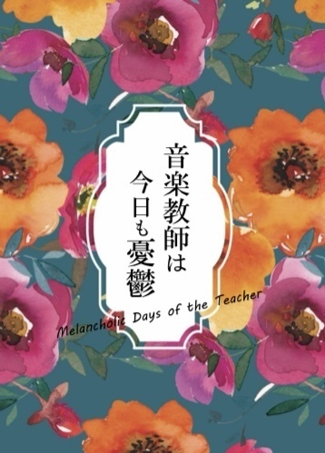 音楽教師は今日も憂鬱