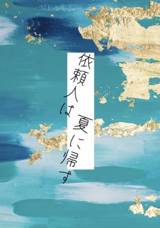 依頼人は夏に帰す