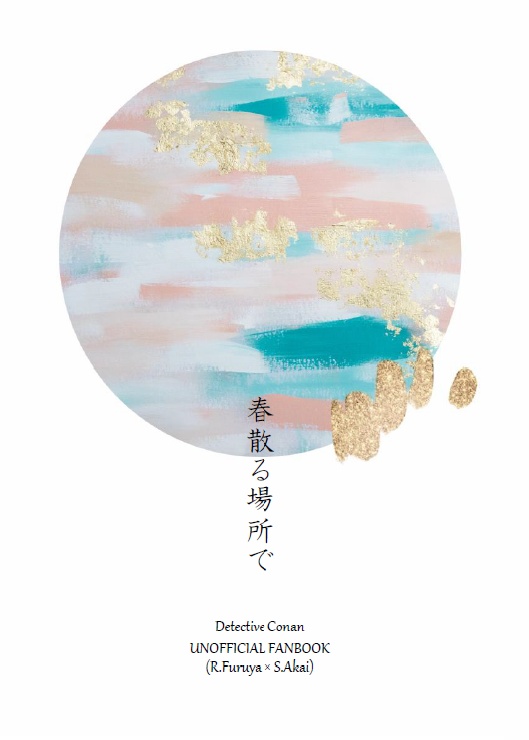 春散る場所で