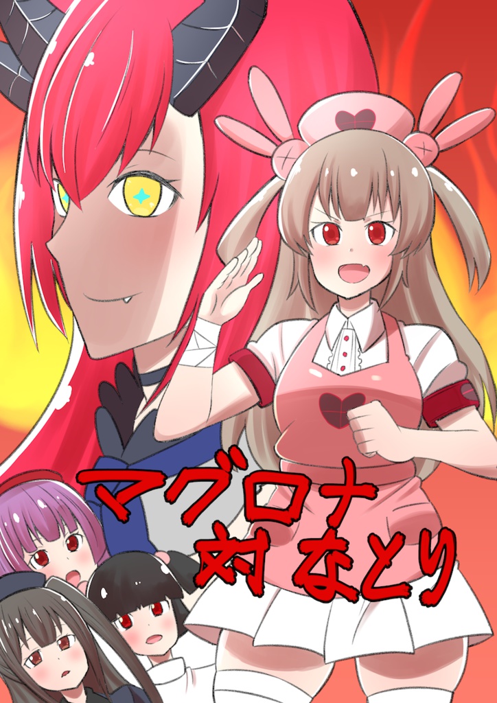 マグロナ対なとり