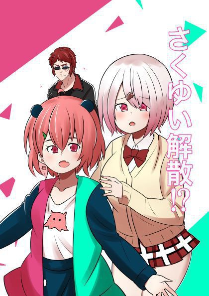 さくゆい解散危機！？