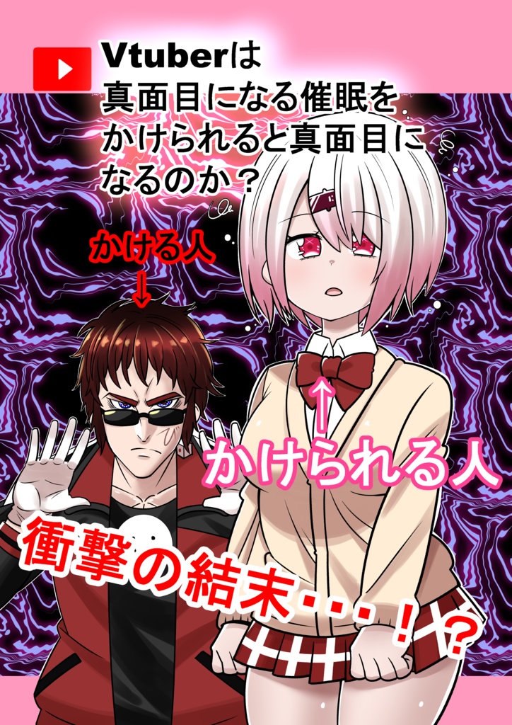 Vtuberは真面目になる催眠をかけると真面目になるのか？