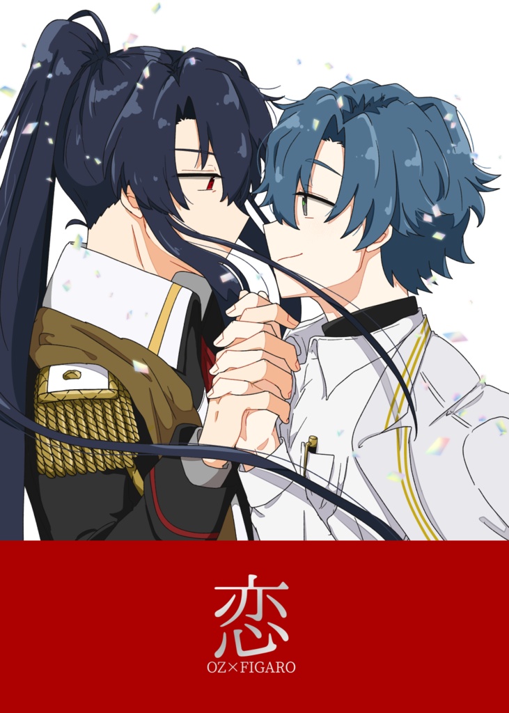 恋