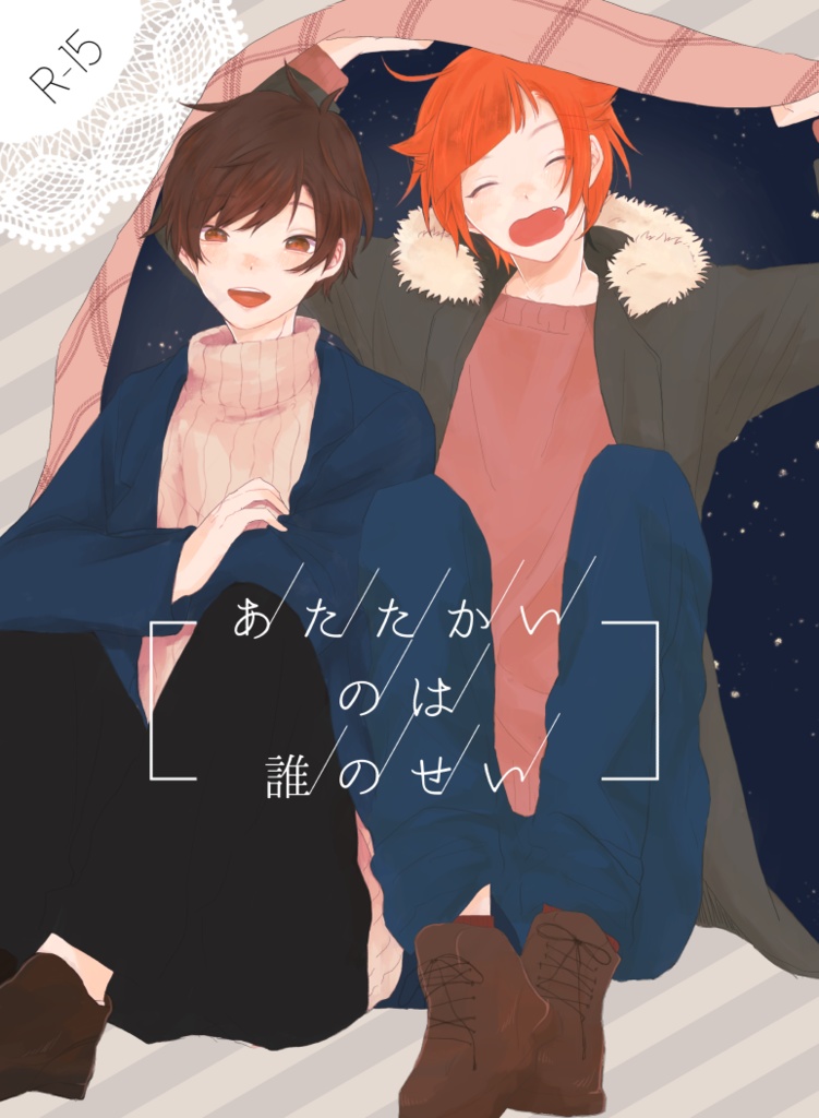 あたたかいのは誰のせい