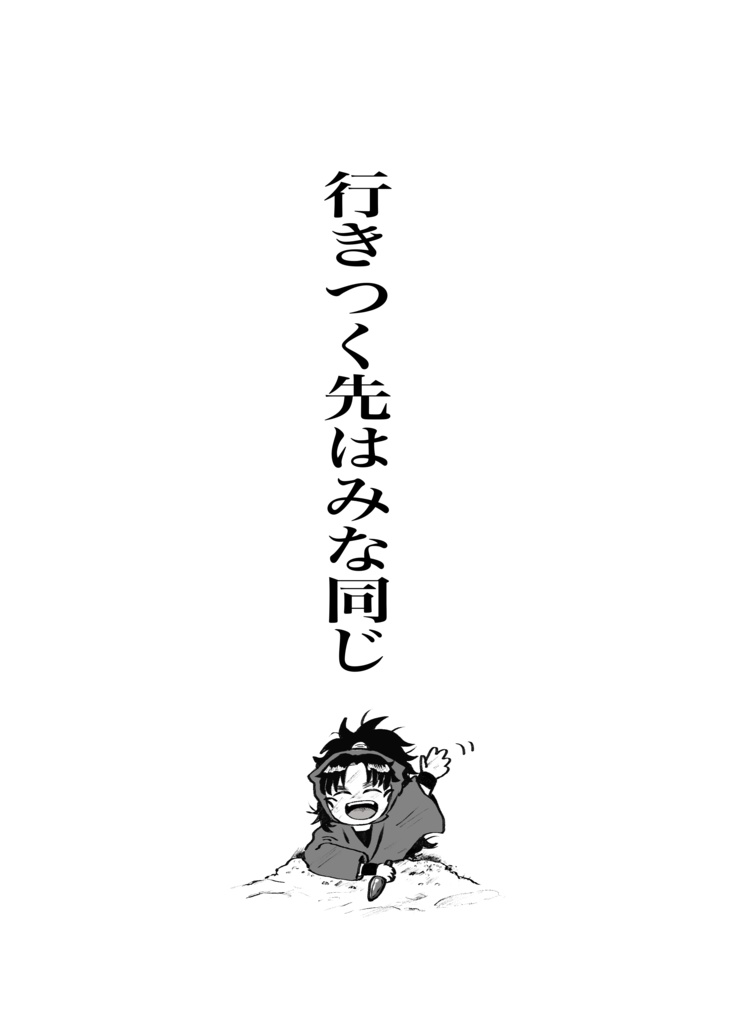 行きつく先はみな同じ