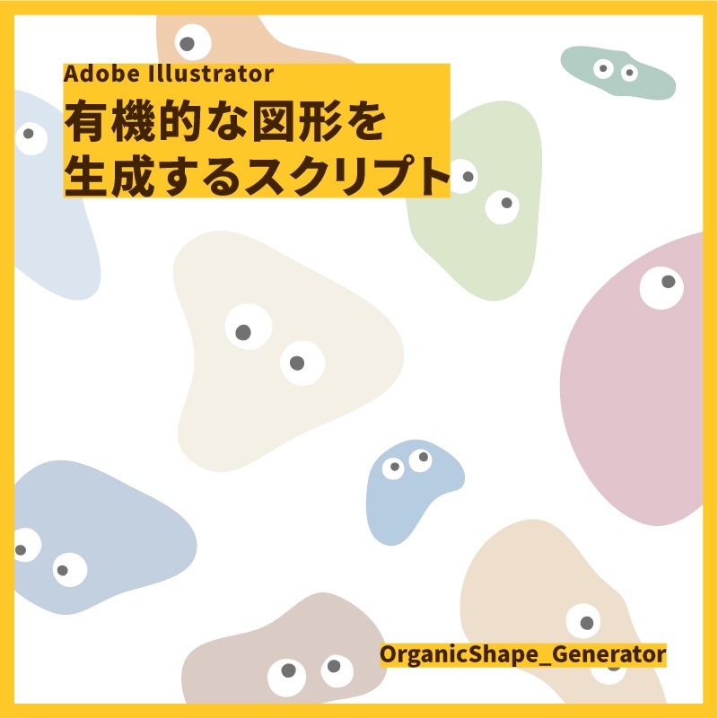 有機的な図形を生成するスクリプト