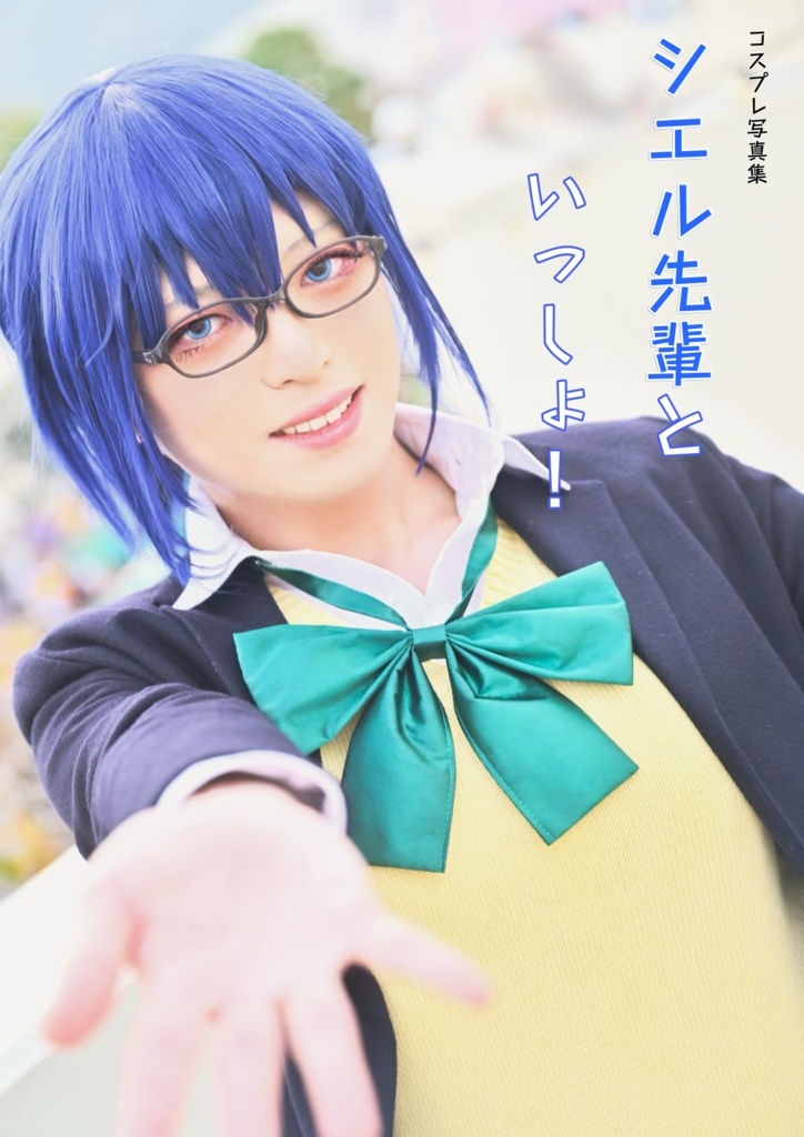 コスプレ写真集『シエル先輩といっしょ！』おまけダイカットシール付き
