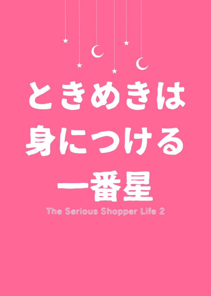ときめきは身につける一番星(データ版)