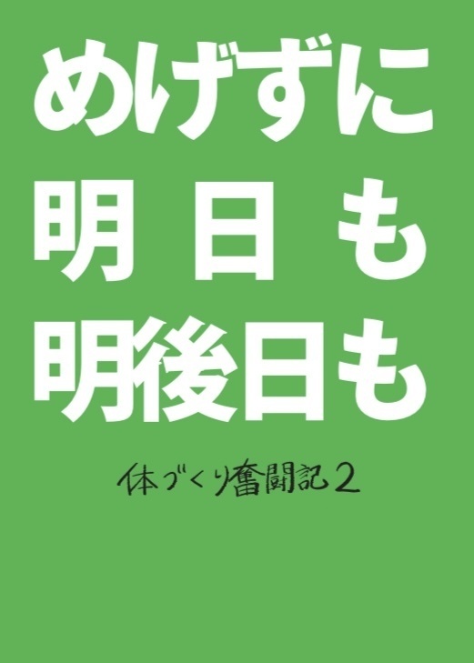 めげずに明日も明後日も　体づくり奮闘記2（データ版）
