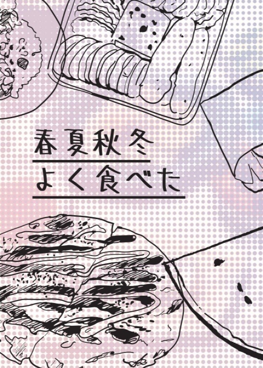 春夏秋冬よく食べた（データ版）