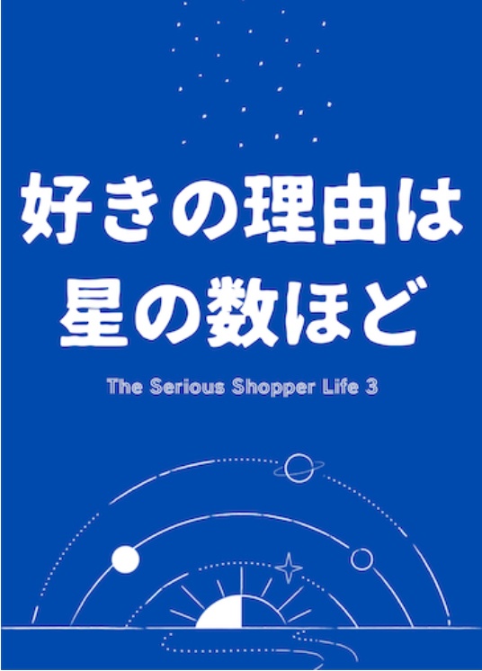 好きの理由は星の数ほど(データ版)