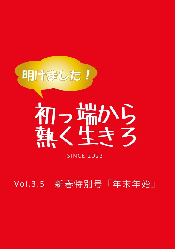 明けました！初っ端から熱く生きろ　vol.3.5 新春特別号「年末年始」（データ版）