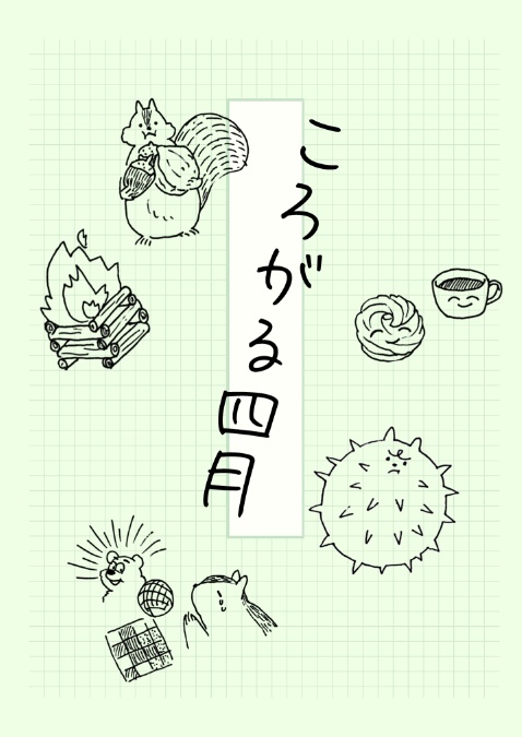ころがる四月（データ版）