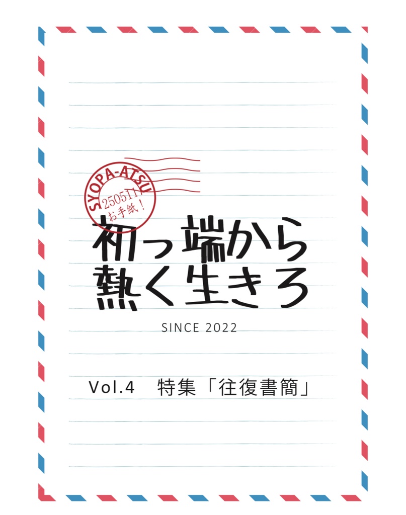 お手紙！初っ端から熱く生きろvol.4 特集「往復書簡」(データ版)