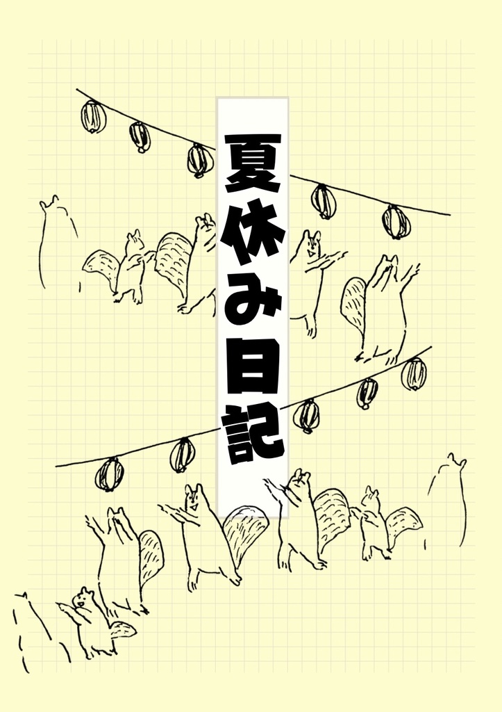 夏休み日記