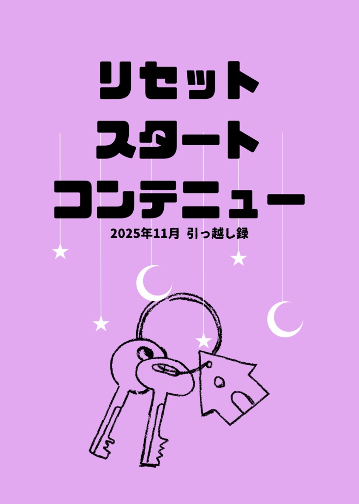 リセット・スタート・コンテニュー(データ版)