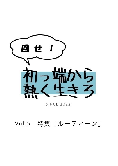  回せ！初っ端から熱く生きろ　vol.5 特集「ルーティーン」（データ版）