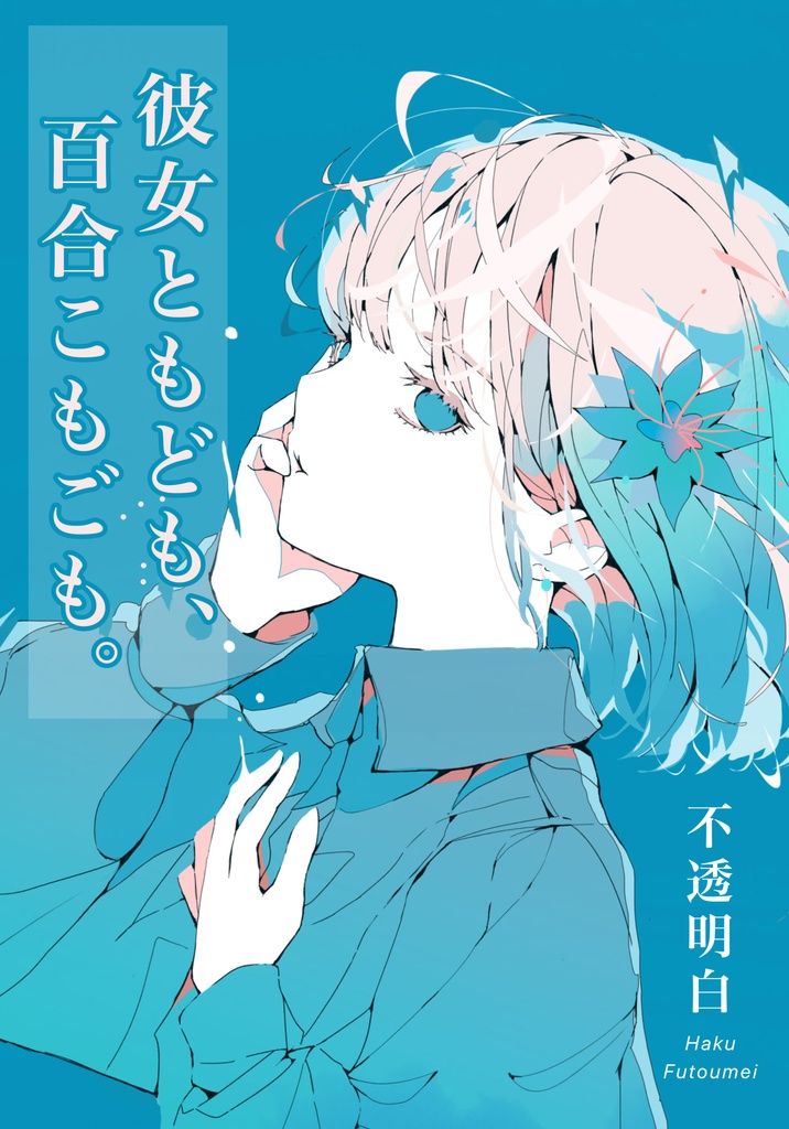 彼女ともども、百合こもごも。