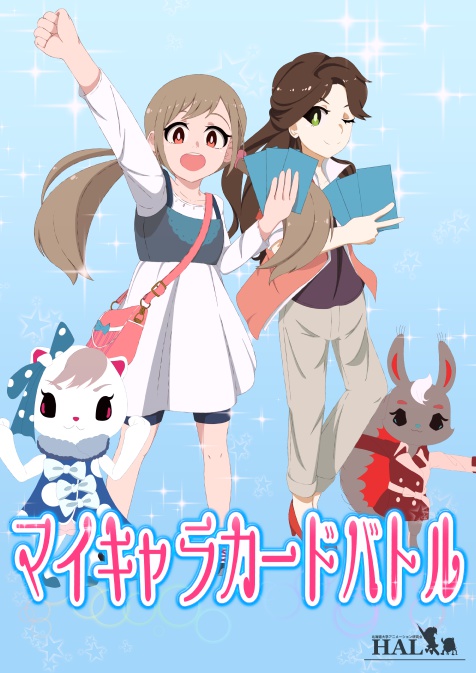 北大アニメーション研究会作品集2017「マイキャラカードバトル」