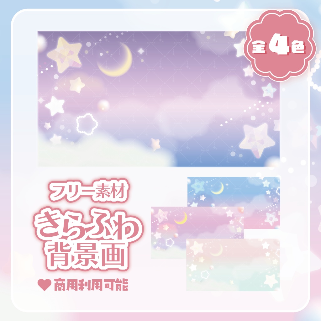 【無料】きらふわ動画背景・配信画面素材 