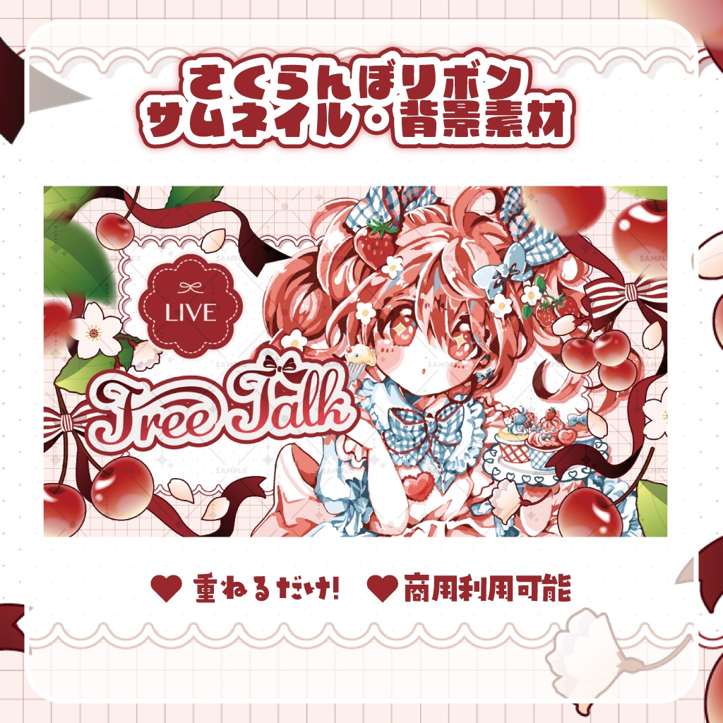 【無料背景あり：Vtuber様・配信者様向け】さくらんぼりぼん 配信サムネイル・背景素材
