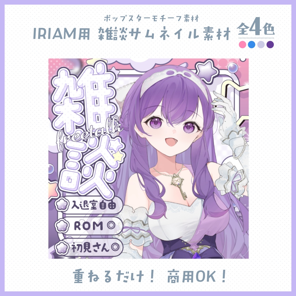 【IRIAM用】雑談サムネイル用素材【カラバリ4種類】
