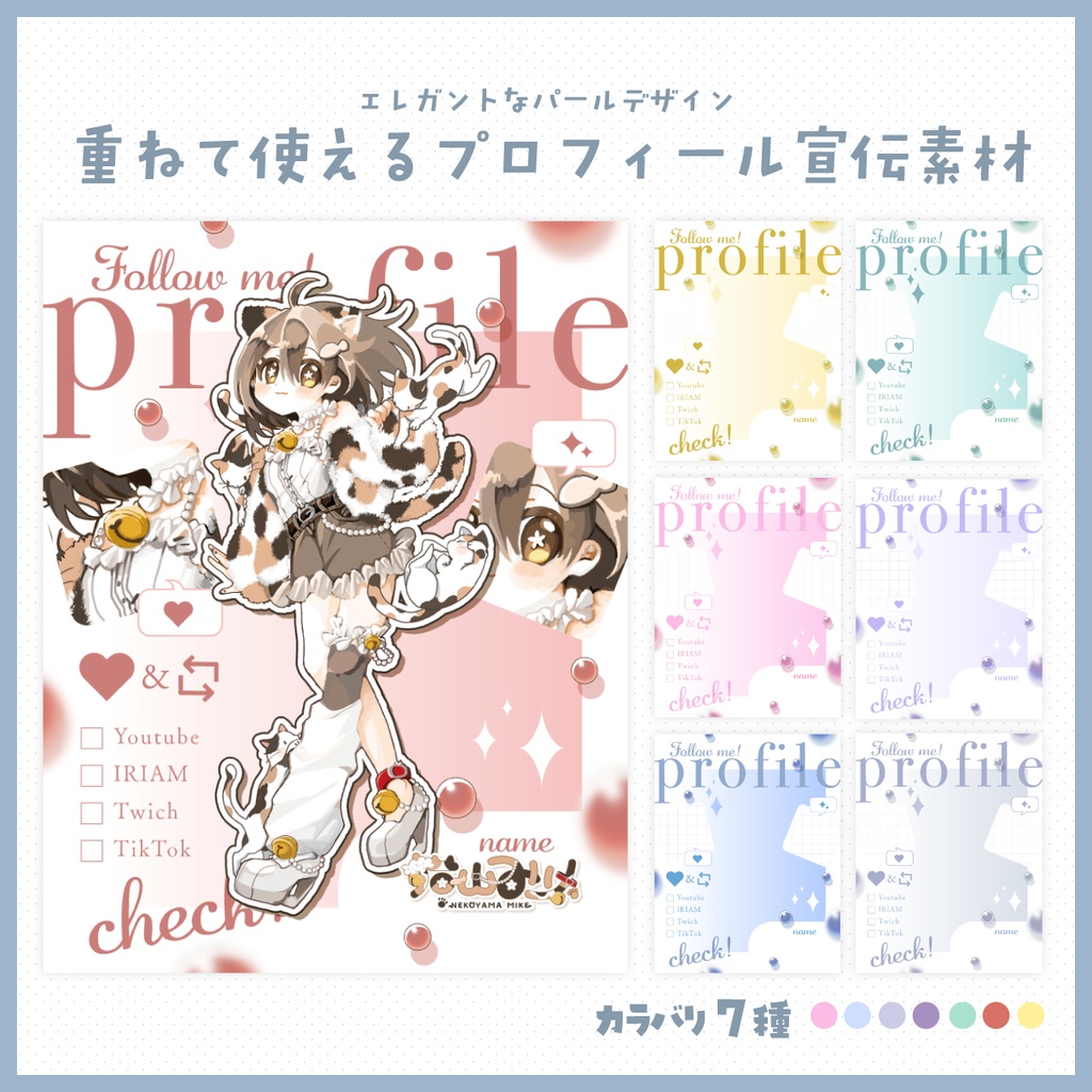 【VTuber様・配信者向け】プロフィール宣伝画像素材【カラバリ7種】