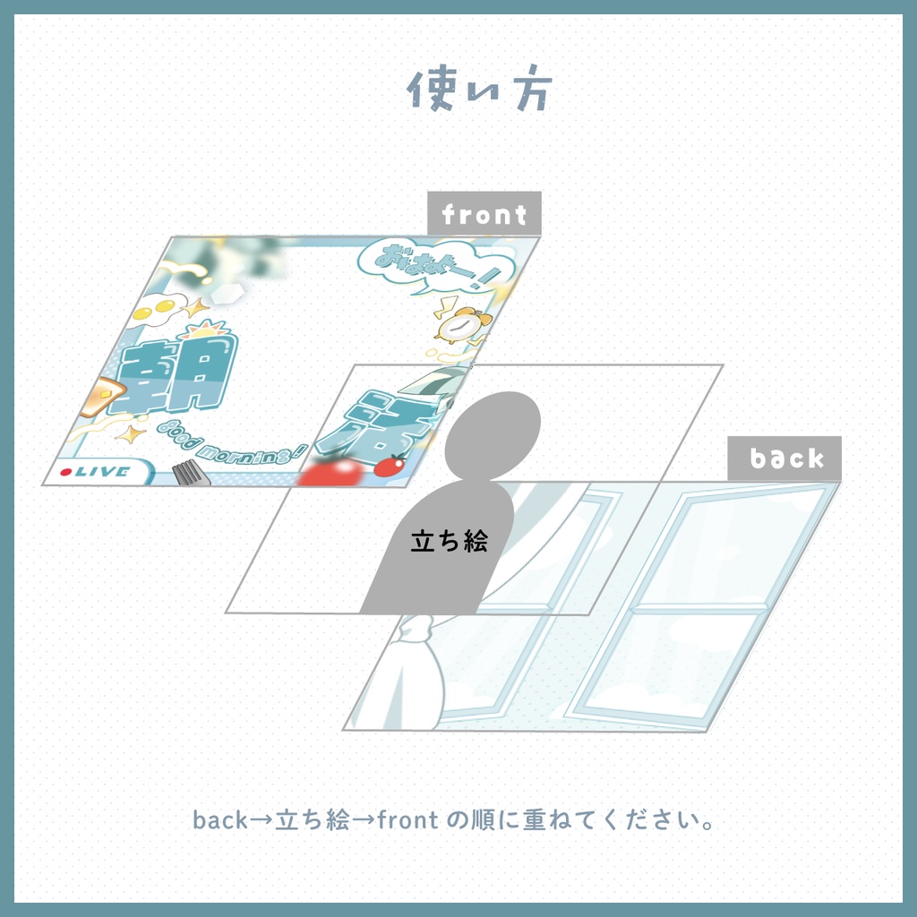 【無償版あり:IRIAM用】重ねるだけ!朝活サムネイル用素材【カラバリ3種類】