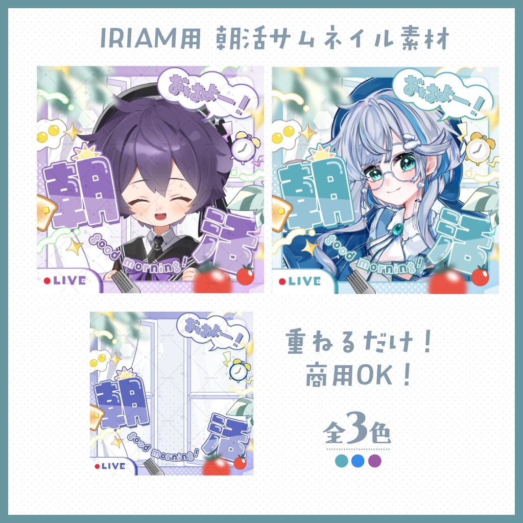 【無償版あり:IRIAM用】重ねるだけ!朝活サムネイル用素材【カラバリ3種類】