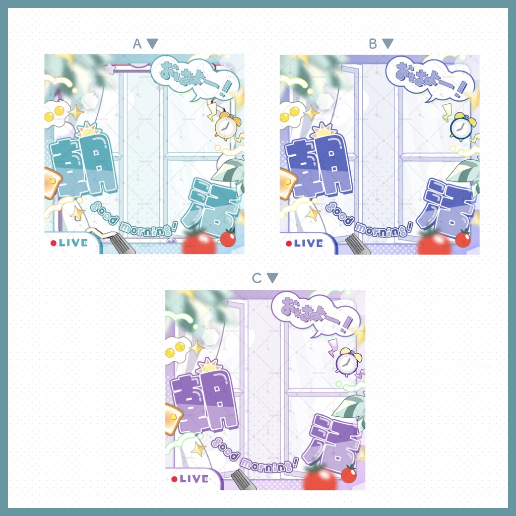 【無償版あり:IRIAM用】重ねるだけ!朝活サムネイル用素材【カラバリ3種類】