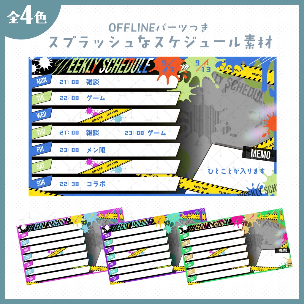 【無償版あり！VTuber様・配信者向け】スプラッシュな週間スケジュール表素材