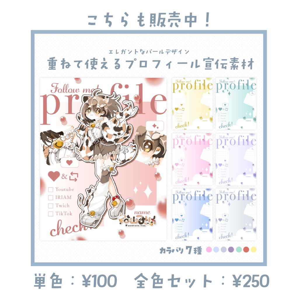 【フリー素材!VTuber様・配信者向け】プロフィール宣伝画像素材【カラバリ12種】