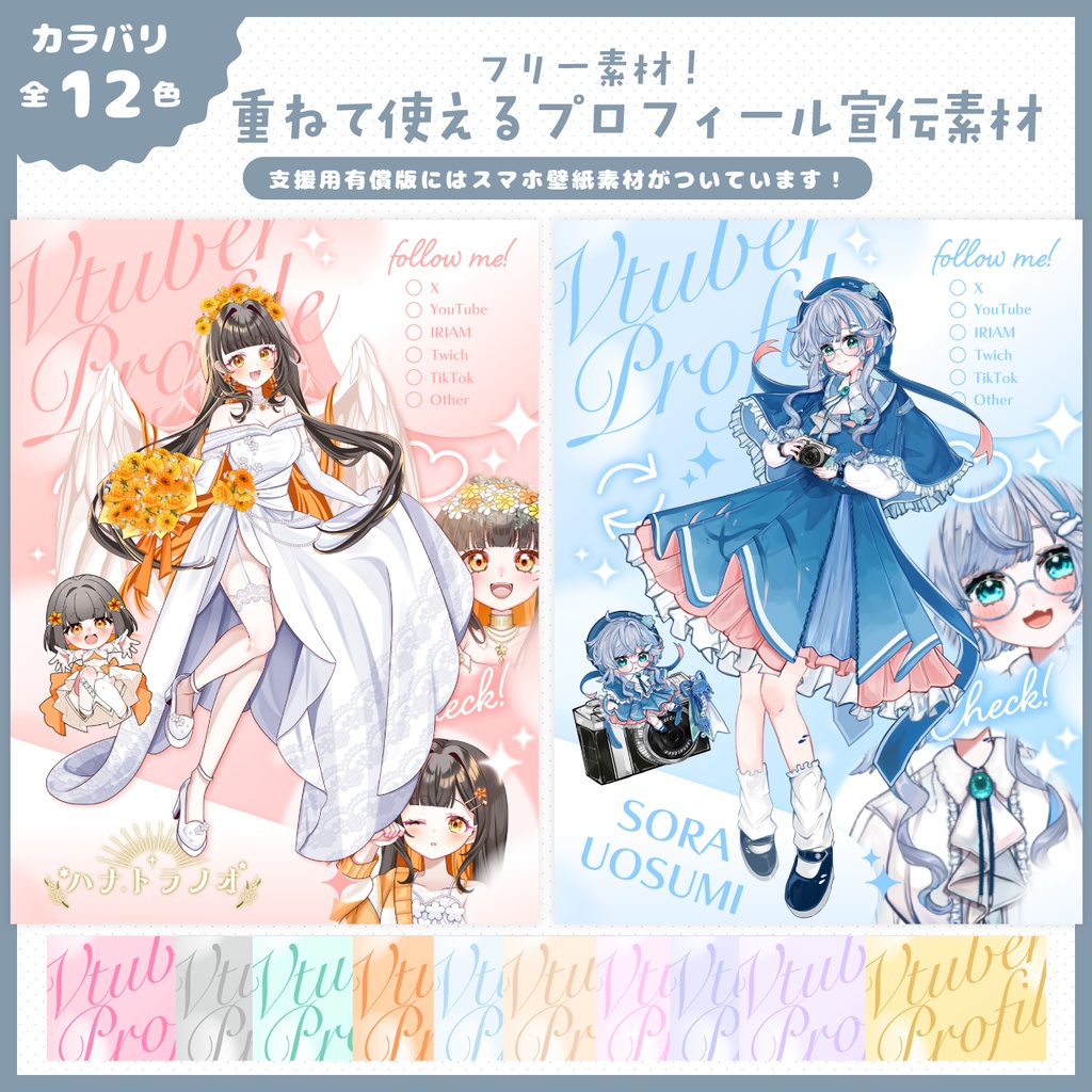 【フリー素材！VTuber様・配信者向け】プロフィール宣伝画像素材【カラバリ12種】