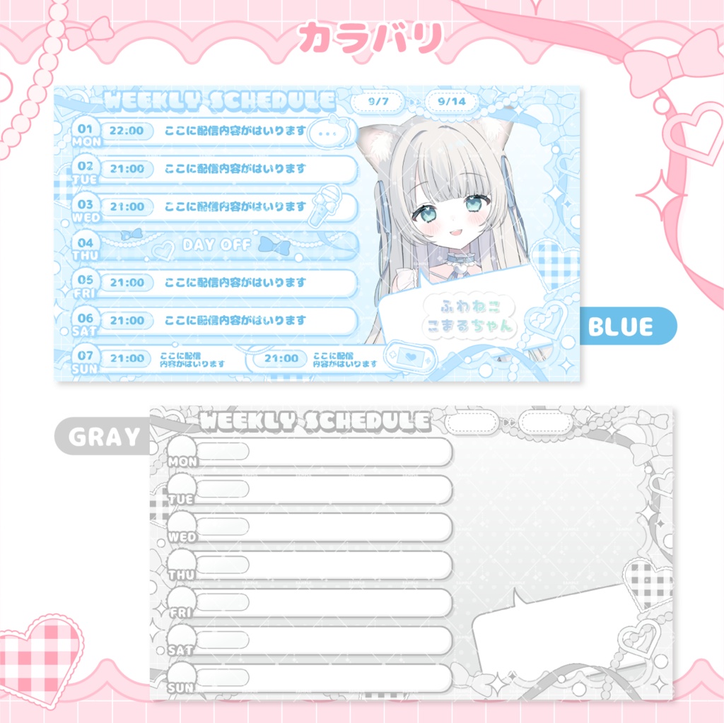 【Vライバー様・配信者向け】パーツ付き週間スケジュール表素材