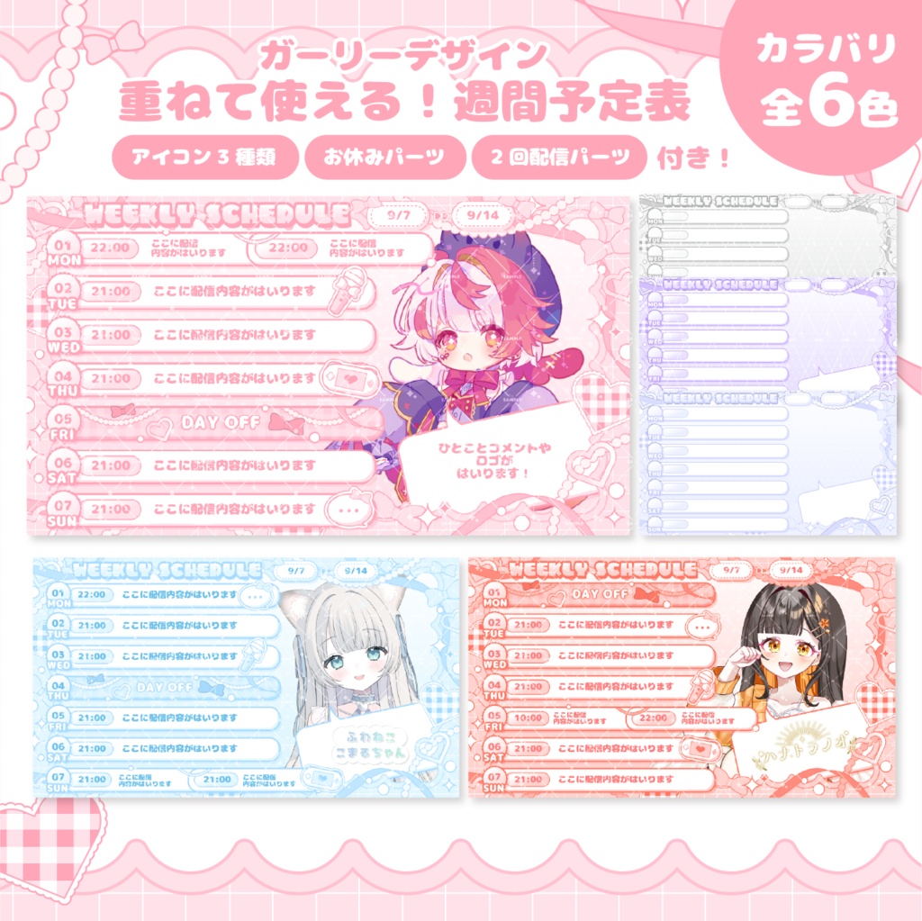 【Vライバー様・配信者向け】パーツ付き週間スケジュール表素材