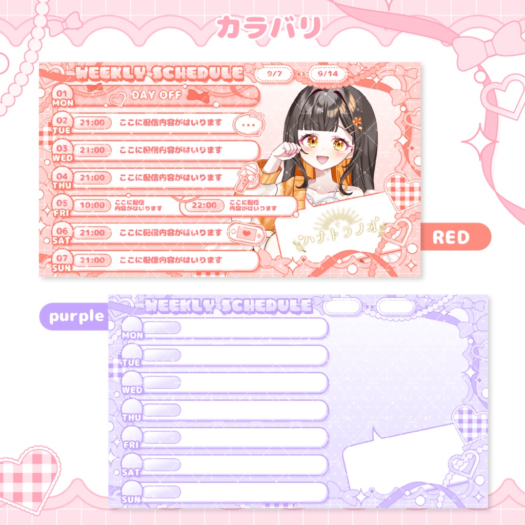 【Vライバー様・配信者向け】パーツ付き週間スケジュール表素材