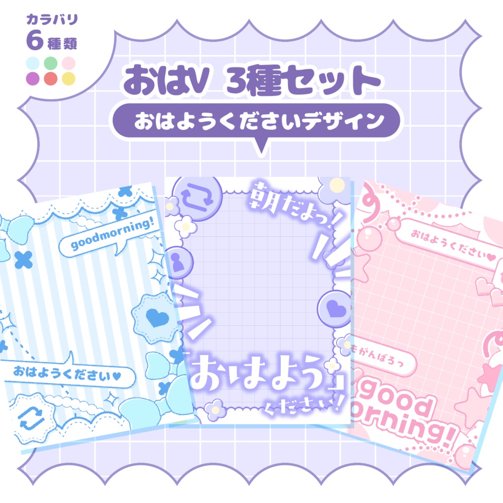 【おはようVtuber素材！】３デザインセット【カラバリ６種類】