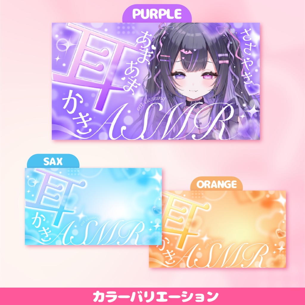 【Vtuber様・配信者様向け】ASMR 耳かき・睡眠導入サムネイル素材【商用OK】