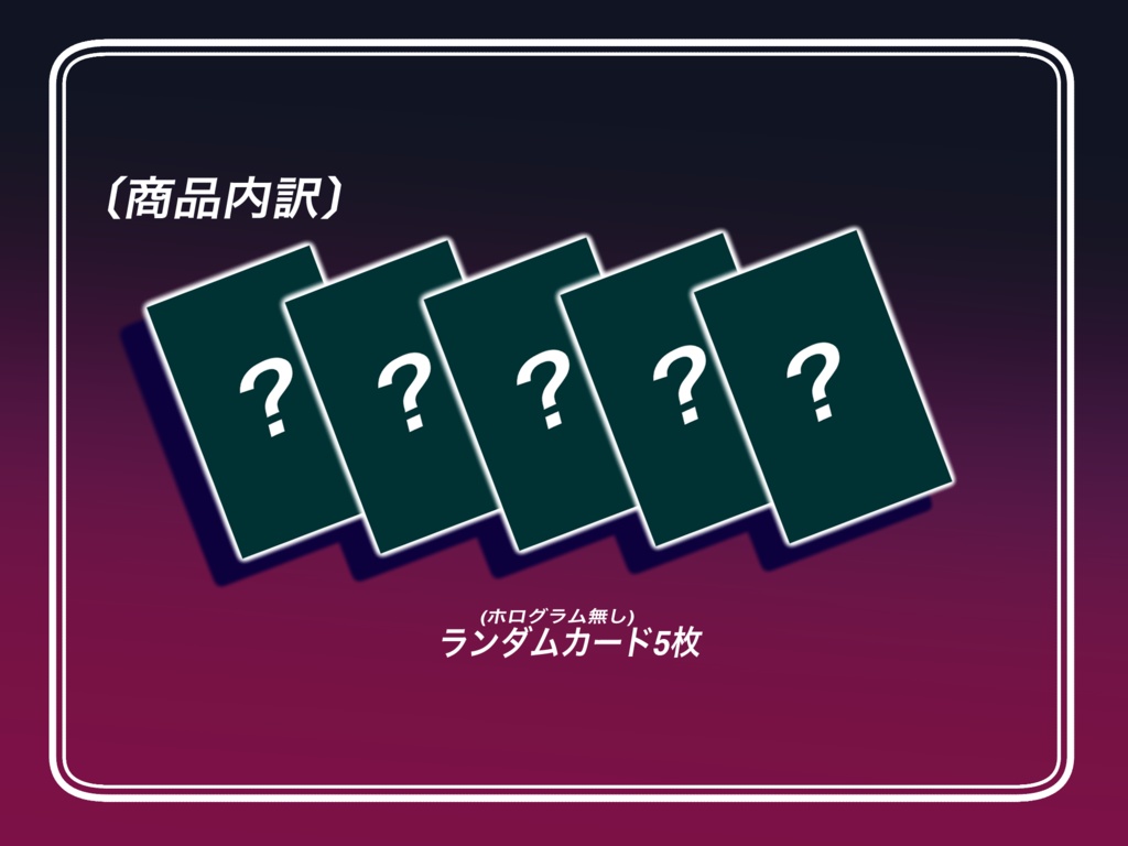 星屑の研究者2周年記念カード【ランダムver】